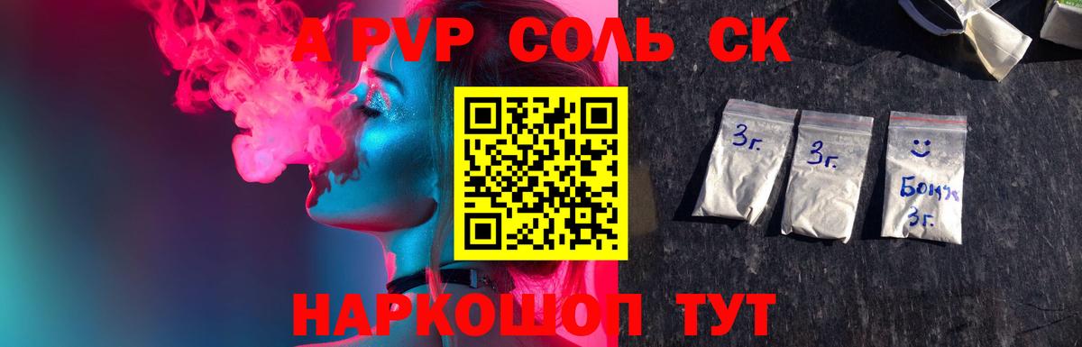 A-PVP Соль Магнитогорск