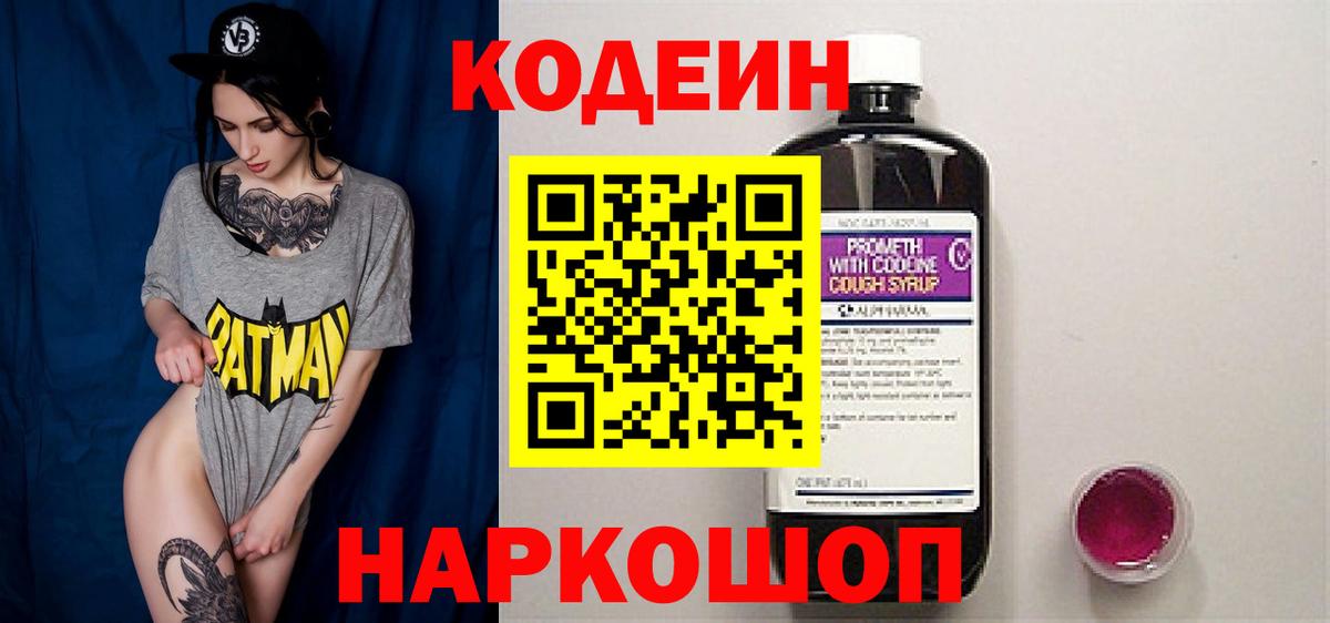 Codein Purple Drank  Кодеиновый сироп Lean напиток Lean (лин)  Вход с VPN  Магнитогорск 
